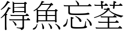 得魚忘荃 (宋體矢量字庫)