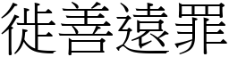 徙善遠罪 (宋體矢量字庫)