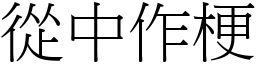 從中作梗 (宋體矢量字庫)