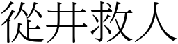 從井救人 (宋體矢量字庫)