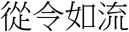 從令如流 (宋體矢量字庫)