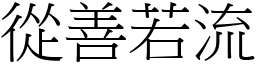 從善若流 (宋體矢量字庫)