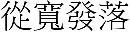 從寬發落 (宋體矢量字庫)