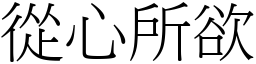 從心所欲 (宋體矢量字庫)