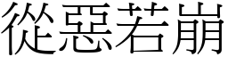 從惡若崩 (宋體矢量字庫)