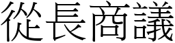 從長商議 (宋體矢量字庫)