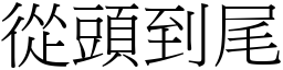 從頭到尾 (宋體矢量字庫)
