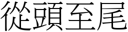 從頭至尾 (宋體矢量字庫)