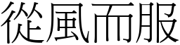 從風而服 (宋體矢量字庫)