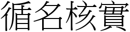 循名核實 (宋體矢量字庫)