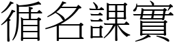 循名課實 (宋體矢量字庫)