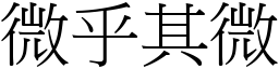 微乎其微 (宋體矢量字庫)
