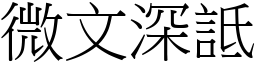 微文深詆 (宋體矢量字庫)