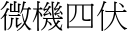 微機四伏 (宋體矢量字庫)