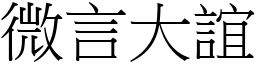 微言大誼 (宋體矢量字庫)