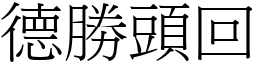 德勝頭回 (宋體矢量字庫)