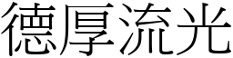 德厚流光 (宋體矢量字庫)