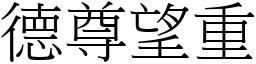 德尊望重 (宋體矢量字庫)