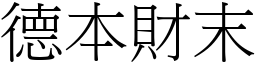 德本財末 (宋體矢量字庫)