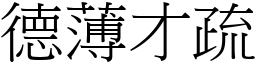 德薄才疏 (宋體矢量字庫)