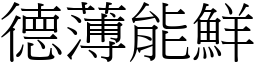 德薄能鮮 (宋體矢量字庫)