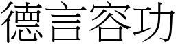 德言容功 (宋體矢量字庫)