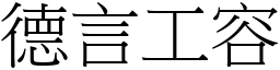 德言工容 (宋體矢量字庫)