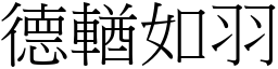 德輶如羽 (宋體矢量字庫)
