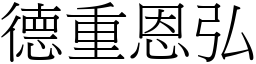 德重恩弘 (宋體矢量字庫)