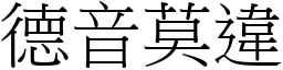 德音莫違 (宋體矢量字庫)