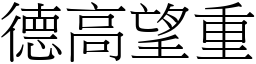 德高望重 (宋體矢量字庫)