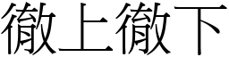 徹上徹下 (宋體矢量字庫)