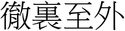 徹裏至外 (宋體矢量字庫)