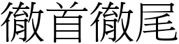 徹首徹尾 (宋體矢量字庫)