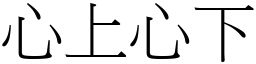 心上心下 (宋體矢量字庫)