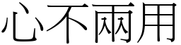 心不兩用 (宋體矢量字庫)