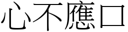 心不應口 (宋體矢量字庫)