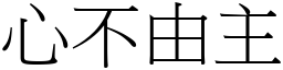 心不由主 (宋體矢量字庫)
