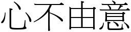 心不由意 (宋體矢量字庫)