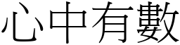 心中有數 (宋體矢量字庫)