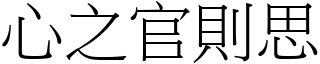 心之官則思 (宋體矢量字庫)