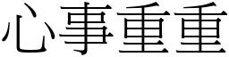 心事重重 (宋體矢量字庫)