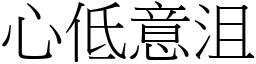 心低意沮 (宋體矢量字庫)