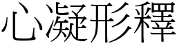 心凝形釋 (宋體矢量字庫)