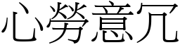 心勞意冗 (宋體矢量字庫)