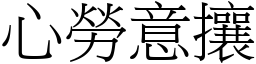 心勞意攘 (宋體矢量字庫)