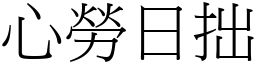 心勞日拙 (宋體矢量字庫)