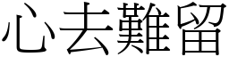 心去難留 (宋體矢量字庫)