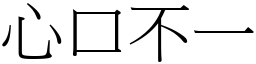 心口不一 (宋體矢量字庫)