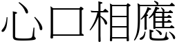 心口相應 (宋體矢量字庫)